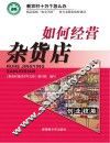 如何经营杂货店 封面
