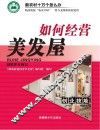 如何经营美发屋 封面