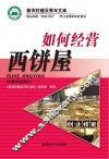 如何经营西饼屋 封面