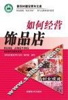 如何经营饰品店 封面