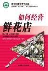 如何经营鲜花店 封面