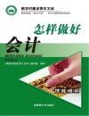 怎样做好会计 封面