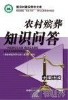 农村殡葬知识问答 封面