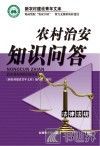 农村治安知识问答 封面