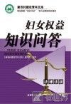 妇女权益知识问答 封面