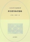 科学指导体育锻炼 封面