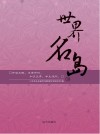 世界名岛 封面