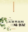从百草园到三味书屋 封面