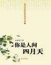 你是人间四月天 电子书封面