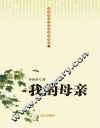 我的母亲 封面