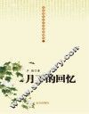 月下的回忆 封面