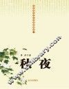 秋夜 封面