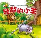 轻敌的小羊  绘图本 封面