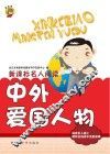 中外爱国人物 封面