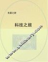 科技之旅 封面