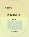 成长的足迹 封面