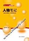 人物笔记 封面