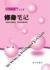 修身笔记 封面