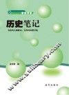 历史笔记 封面
