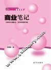 商业笔记 封面