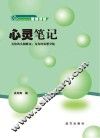 心灵笔记