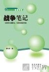 战争笔记 封面