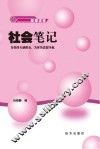 社会笔记 封面