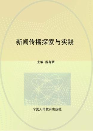 新闻传播探索与实践 封面