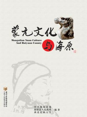 蒙元文化与海原 封面