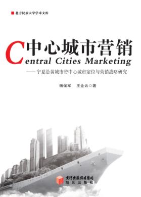 中心城市营销  宁夏沿黄城市带中心城市定位与营销战略研究 封面