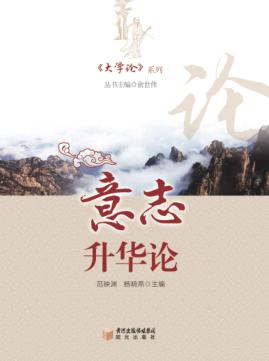 《大学论》系列  意志升华论 封面