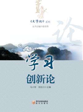《大学论》系列  学习创新论 封面