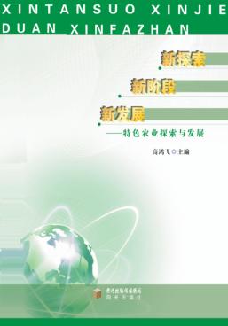新探索  新阶段  新发展  特色农业探索与发展 封面