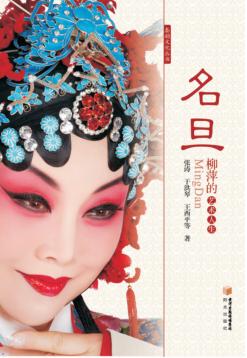 名旦  柳萍的艺术人生 封面