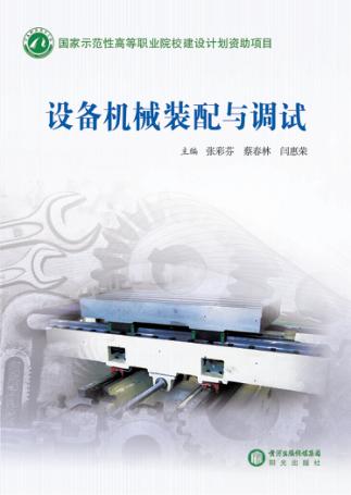 设备机械装配与调试 封面