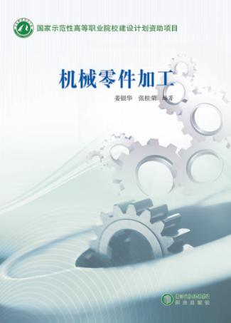 机械零件加工 封面