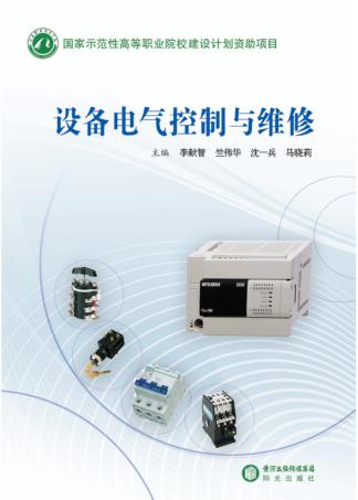 设备电气控制与维修 封面