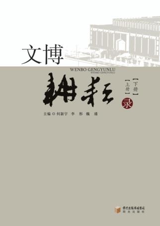文博耕耘录  上下 封面
