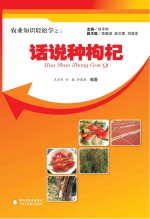 话说种枸杞 封面