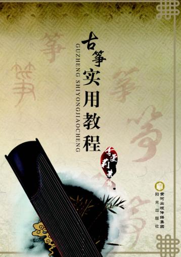 古筝实用教程 封面