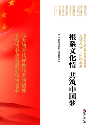 根系文化情  共筑中国梦 封面