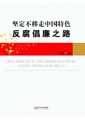 坚定不移走中国特色反腐倡廉之路 封面