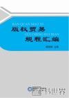 版权贸易规程汇编 封面