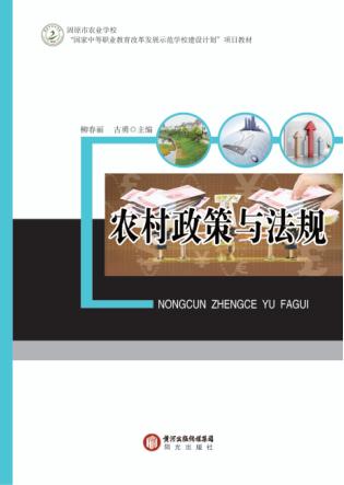 农村政策与法规 封面