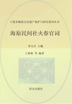 海原民间社火春官词 封面