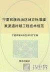 宁夏回族自治区地方标准灌溉渠道衬砌工程技术规范 封面