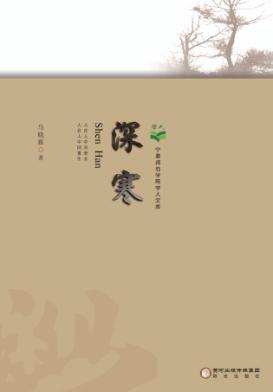宁夏师范学院学人文库  深寒 封面