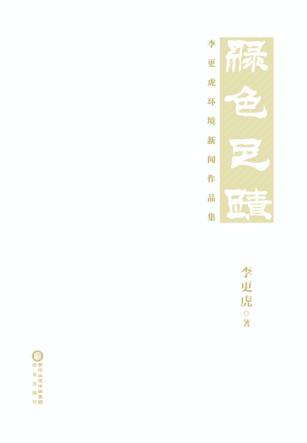 绿色足迹  李更虎环境新闻作品集 封面