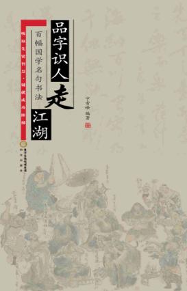 品字识人走江湖 百幅国学名句书法