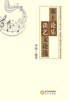 塞上论乐谈艺文论选 封面